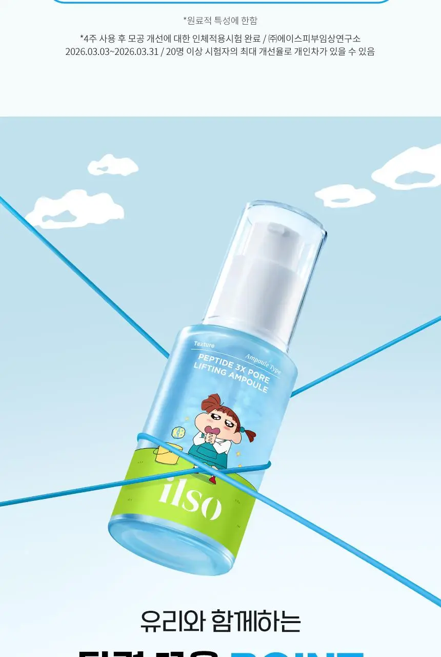 [짱구 콜라보] 일소 펩타이드 3엑스 모공톡스 탄력 앰플 30ml 기획 (+맥세이프 카드지갑) 상세페이지 12